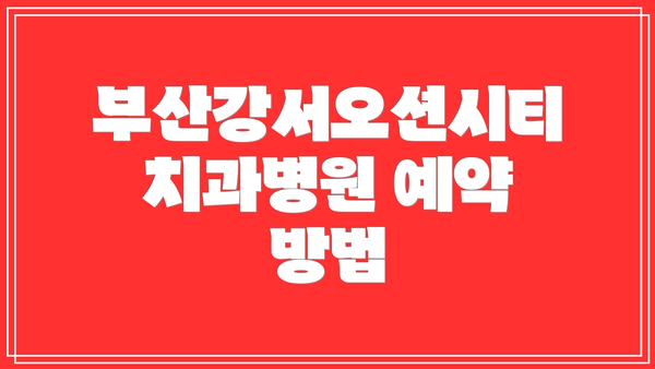 부산강서오션시티치과병원 예약 방법