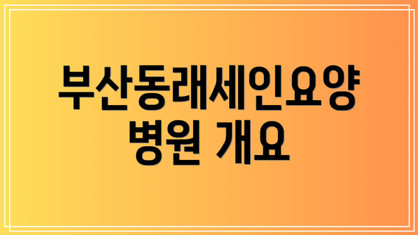 부산동래세인요양병원 개요