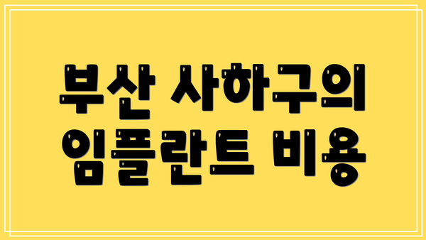 부산 사하구의 임플란트 비용