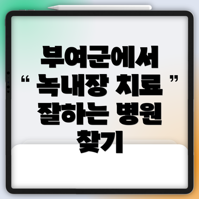 부여군에서 녹내장 치료 잘하는 병원 찾기