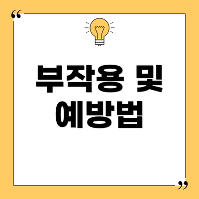 부작용 및 예방법