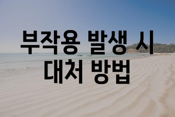 부작용 발생 시 대처 방법
