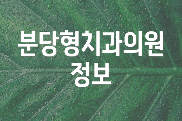 분당형치과의원 정보