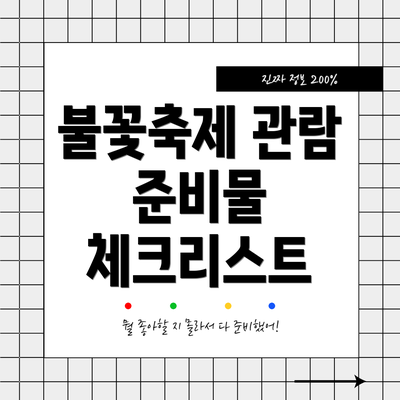 불꽃축제 관람 준비물 체크리스트
