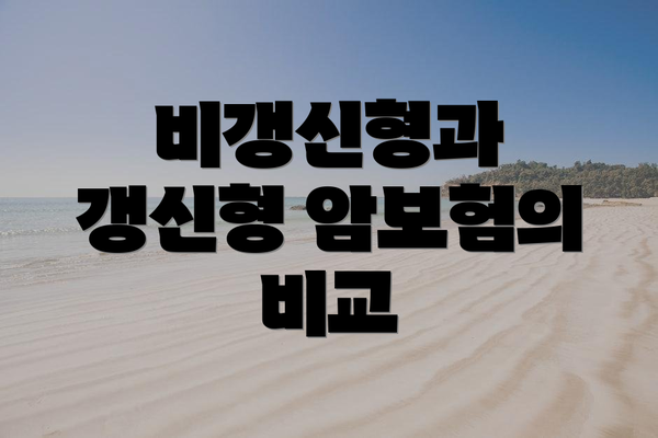 비갱신형과 갱신형 암보험의 비교