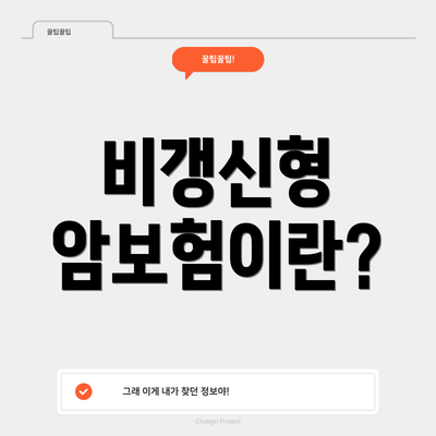 비갱신형 암보험이란?