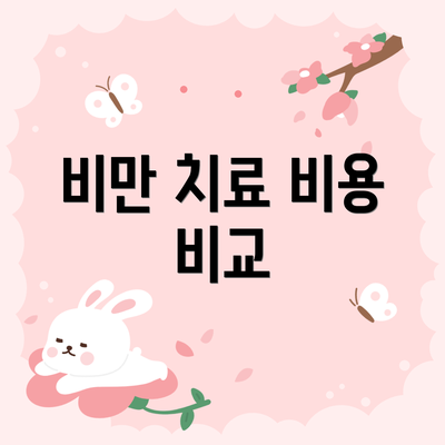 비만 치료 비용 비교