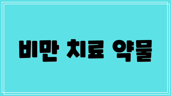 비만 치료 약물