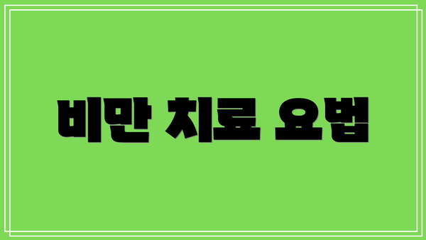 비만 치료 요법
