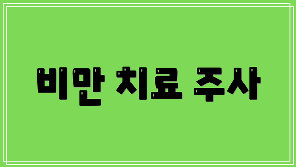 비만 치료 주사