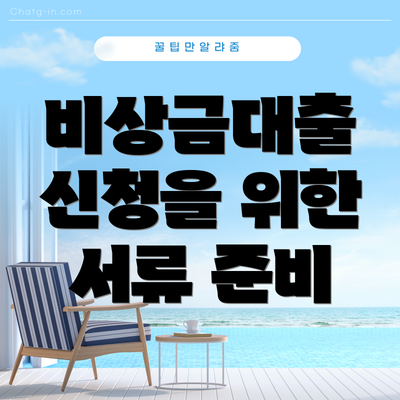 비상금대출 신청을 위한 서류 준비