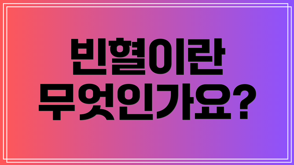 빈혈이란 무엇인가요?