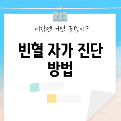 빈혈 자가 진단 방법