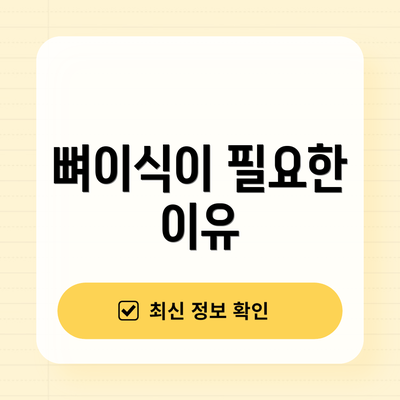 뼈이식이 필요한 이유