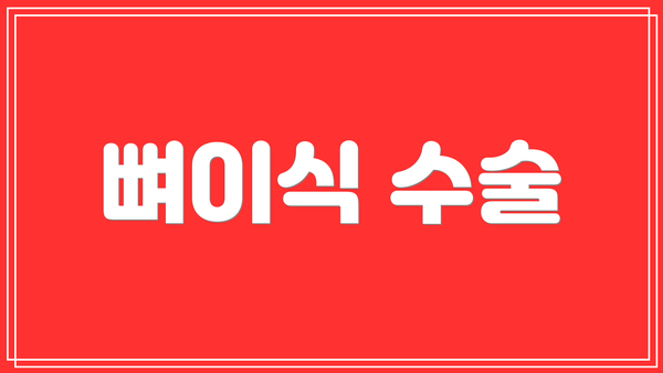 뼈이식 수술