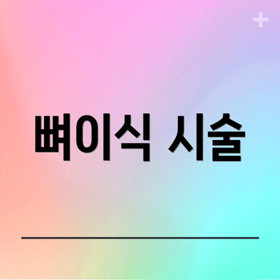 뼈이식 시술