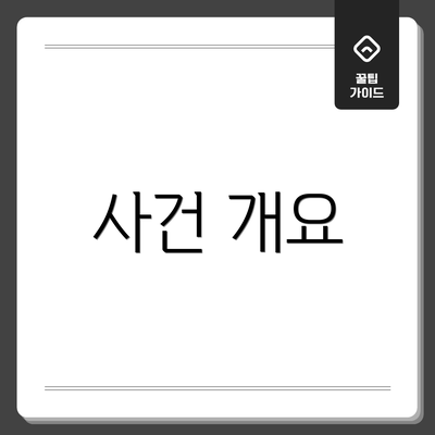 사건 개요