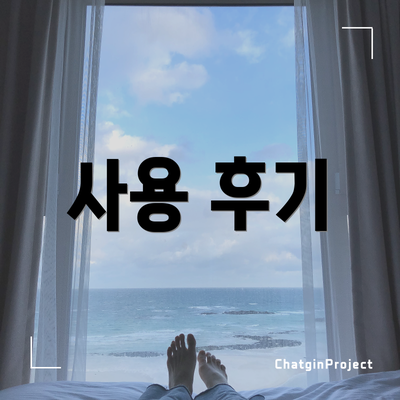 사용 후기