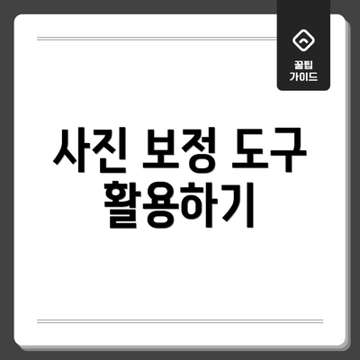 사진 보정 도구 활용하기