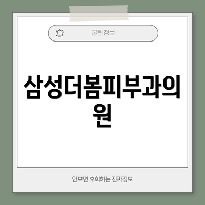 삼성더봄피부과의원