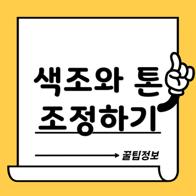 색조와 톤 조정하기