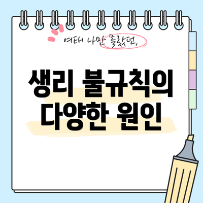 생리 불규칙의 다양한 원인