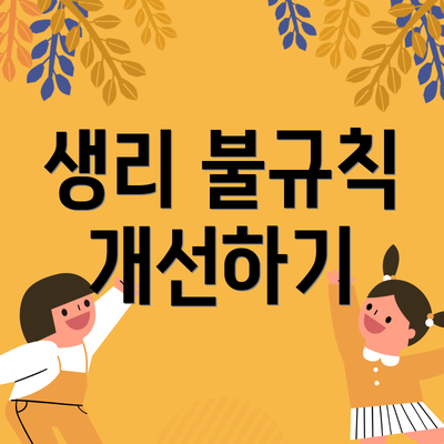 생리 불규칙 개선하기