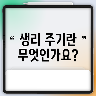 생리 주기란 무엇인가요?