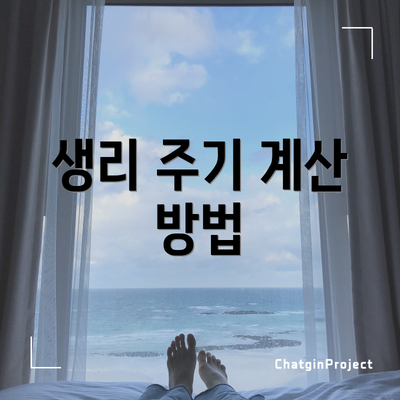 생리 주기 계산 방법