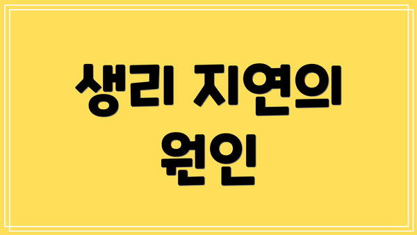 생리 지연의 원인