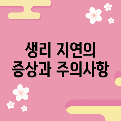 생리 지연의 증상과 주의사항