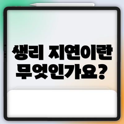생리 지연이란 무엇인가요?