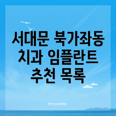 서대문 북가좌동 치과 임플란트 추천 목록