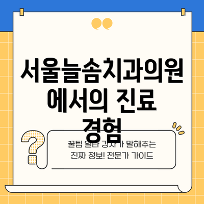 서울늘솜치과의원에서의 진료 경험