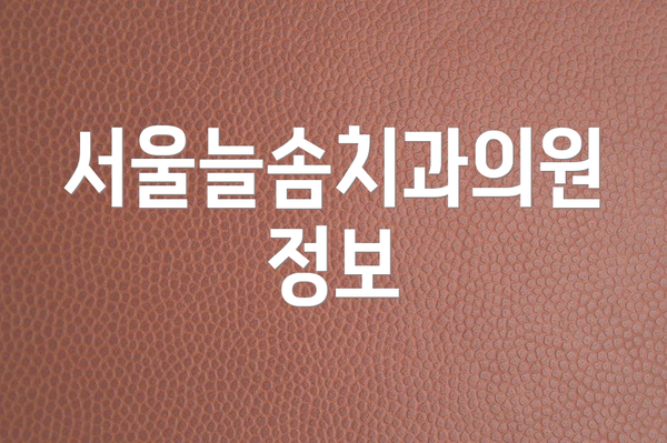 서울늘솜치과의원 정보