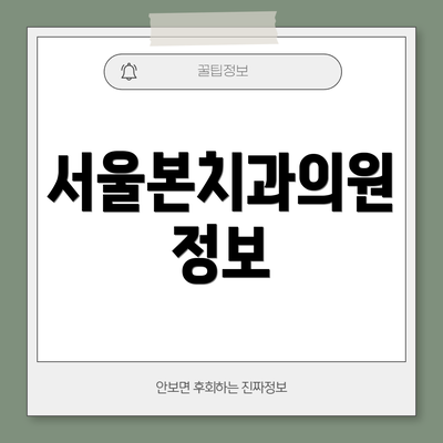 서울본치과의원 정보