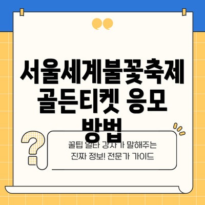 서울세계불꽃축제 골든티켓 응모 방법