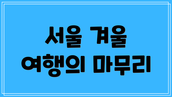 서울 겨울 여행의 마무리