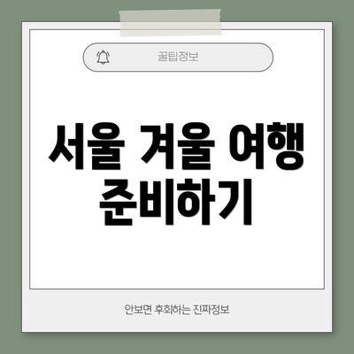 서울 겨울 여행 준비하기