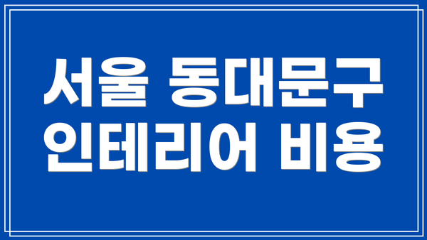 서울 동대문구 인테리어 비용