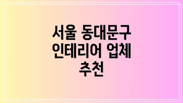 서울 동대문구 인테리어 업체 추천
