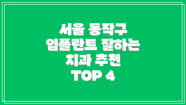 서울 동작구 임플란트 잘하는 치과 추천 TOP 4