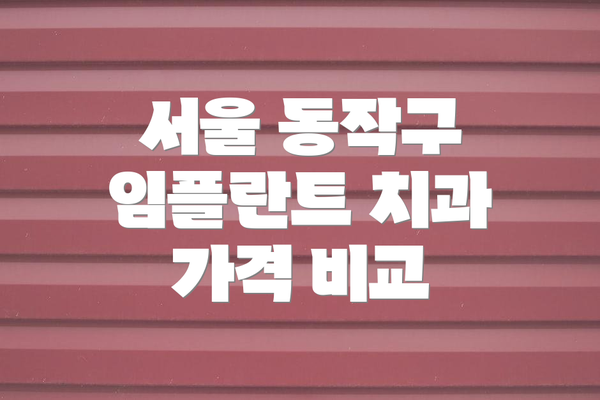 서울 동작구 임플란트 치과 가격 비교