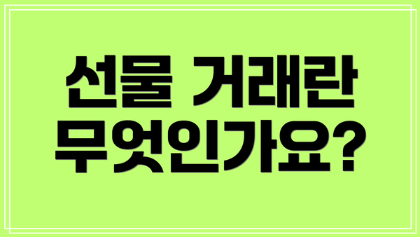 선물 거래란 무엇인가요?