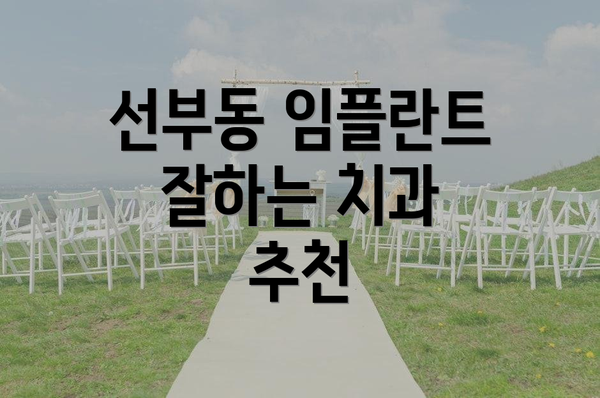 선부동 임플란트 잘하는 치과 추천