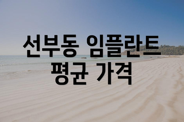 선부동 임플란트 평균 가격