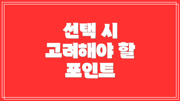 선택 시 고려해야 할 포인트