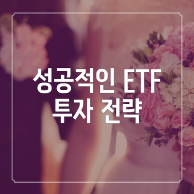 성공적인 ETF 투자 전략