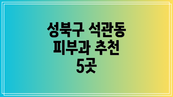 성북구 석관동 피부과 추천 5곳
