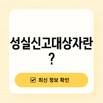 성실신고대상자란?